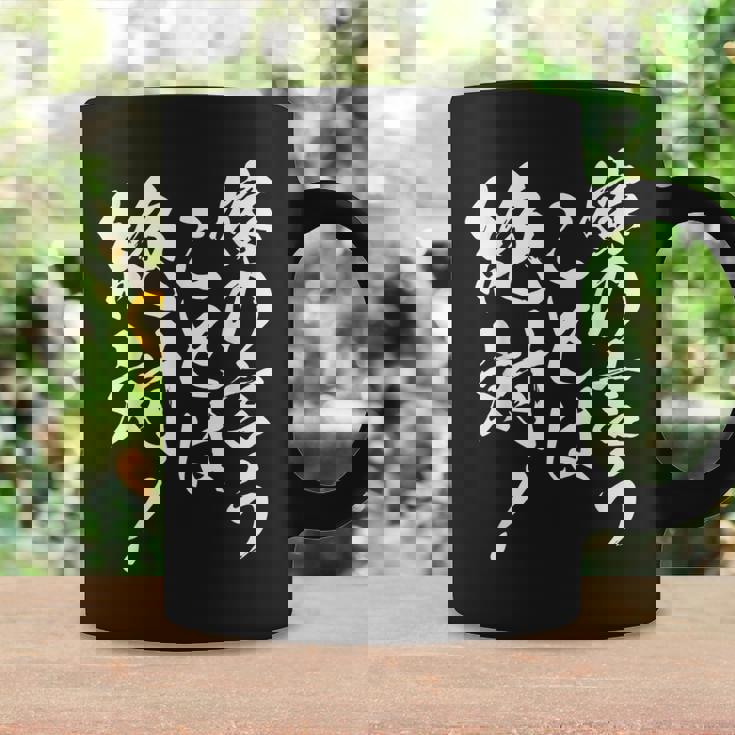 嫁の言うことは絶対 面白い 夫婦 ユーモア 文字デザイン 男女兼用 ギフト コーヒーマグ ギフトのアイデア