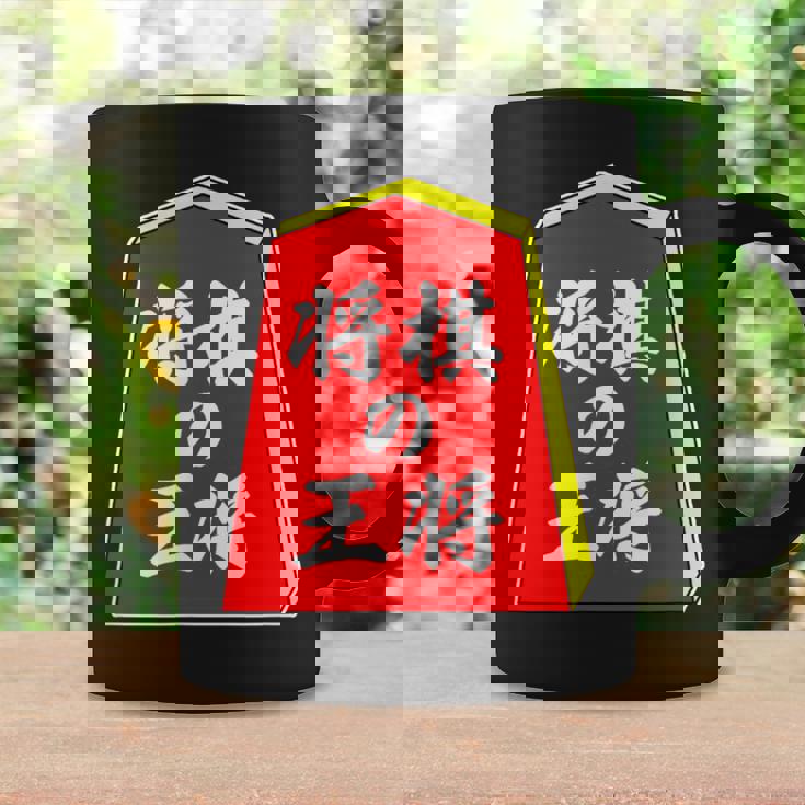 将棋の王将 駒（将棋部）棋士【部活】クラブ活動【変なデザイン屋さん】パロディ グッズ 主張 メッセージ イラスト コーヒーマグ ギフトのアイデア