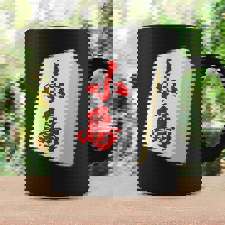 小島 苗字 麻雀 牌 おもしろ グッズ 服 筆文字 面白いtシャツ 文字入り 面白い 文字 ネタ メンズ コーヒーマグ ギフトのアイデア