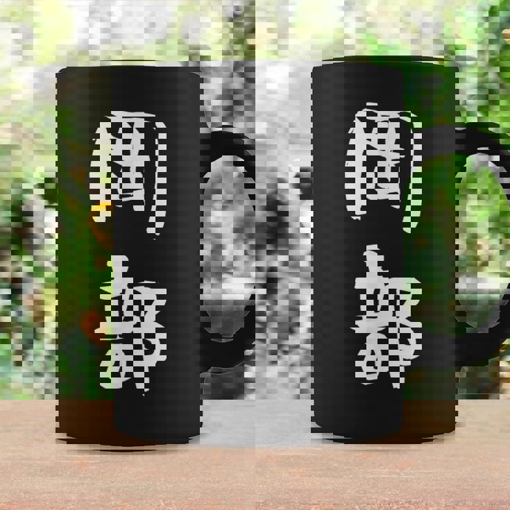 岡部 名字 名前入り 面白tシャツ おもしろ 家族 お揃い ギャグ ネタ ウケ狙い 贈り物 メンズ 面白い コーヒーマグ ギフトのアイデア