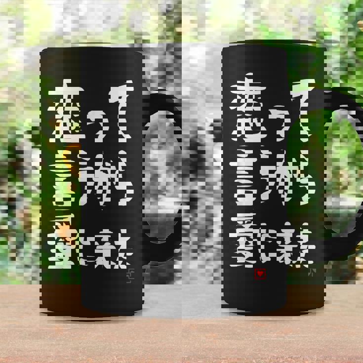 恋って言うから愛に来た ダジャレ 親父ギャグ ギャグ ネタ 可愛い 面白い ネタ コーヒーマグ ギフトのアイデア