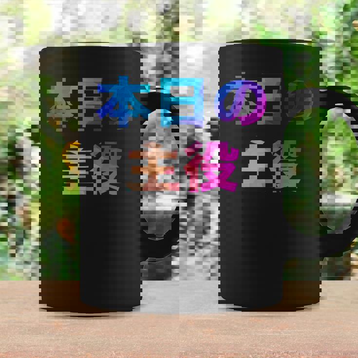 本日の主役 面白い おもしろ ユーモア ギャグ お笑い コーヒーマグ ギフトのアイデア