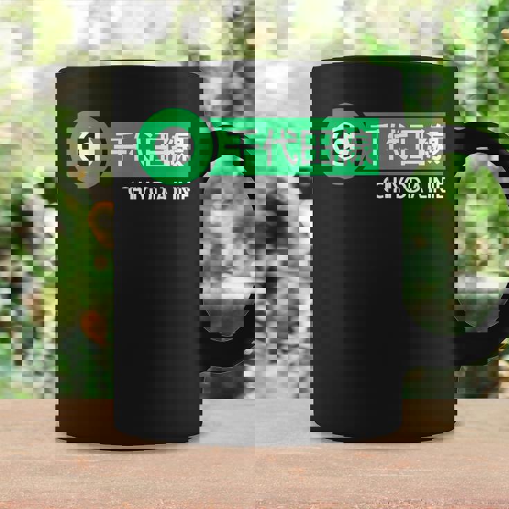 東京地下鉄線 千代田線 日本の漢字土産 コーヒーマグ ギフトのアイデア