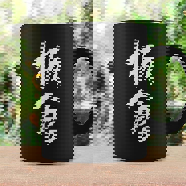 板倉 名字 名前入り 面白tシャツ おもしろ 家族 お揃い ギャグ ネタ ウケ狙い 贈り物 メンズ 面白い コーヒーマグ ギフトのアイデア