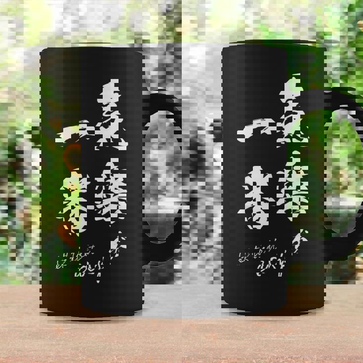 気楽が一番 ポジティブ 日本語 毛筆風 書道風 言葉 日本 かっこいい ポジティブ思考 面白い おもしろ コーヒーマグ ギフトのアイデア