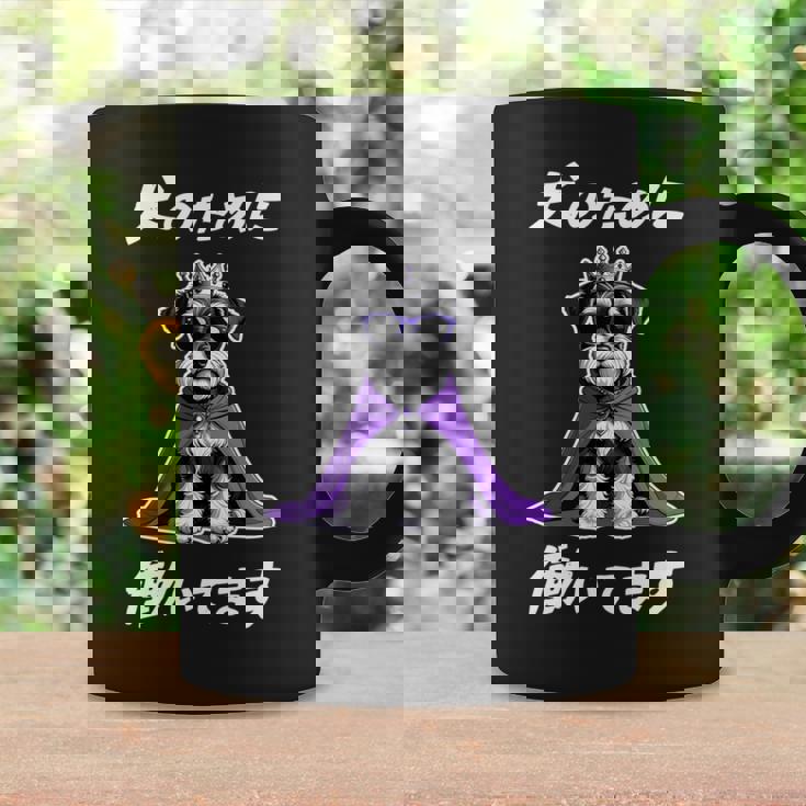 犬のために働いてます シュナウザー グッズ 犬 おもしろ 面白い ネタ 笑える かわいい 長袖tシャツ コーヒーマグ ギフトのアイデア