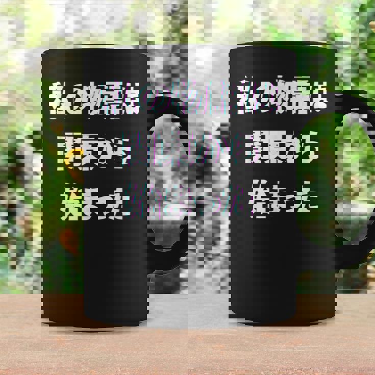 私 の 物語 は 関東 から 始まりました！ コーヒーマグ ギフトのアイデア