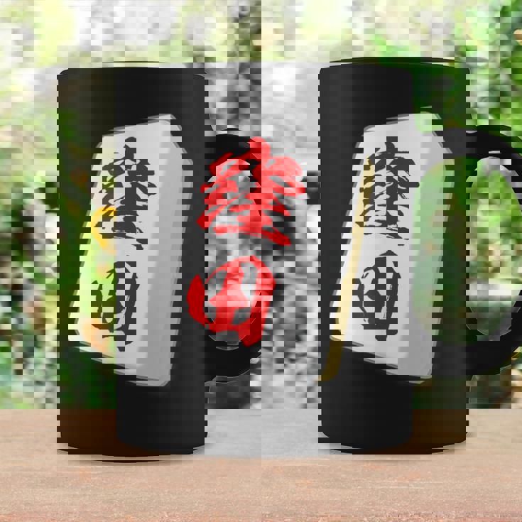 窪田 苗字 麻雀 牌 おもしろ グッズ 服 筆文字 面白いtシャツ 文字入り 面白い 文字 ネタ メンズ コーヒーマグ ギフトのアイデア