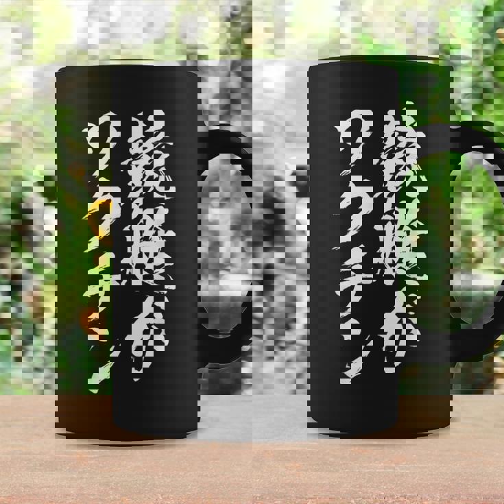 競艇 おもしろ 筆文字 ボートレース ターン ビンテージ 面白いtシャツ メンズ 面白 ネタ 面白グッズ コーヒーマグ ギフトのアイデア