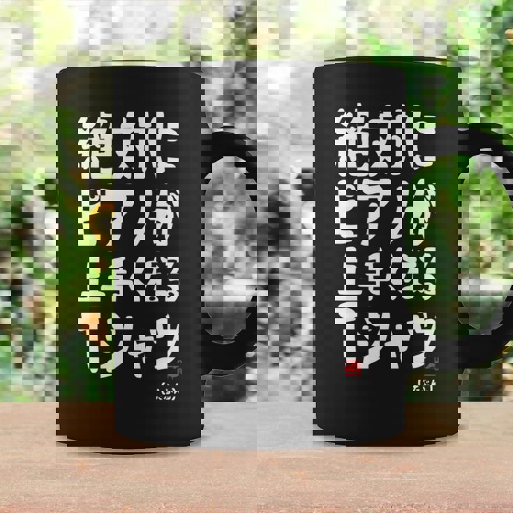 絶対にピアノが上手くなる ピアノ 電子ピアノ グランドピアノ クラシック音楽 ジャズ音楽 ピアノ好き 願掛け ゲン担ぎ 長袖tシャツ コーヒーマグ ギフトのアイデア