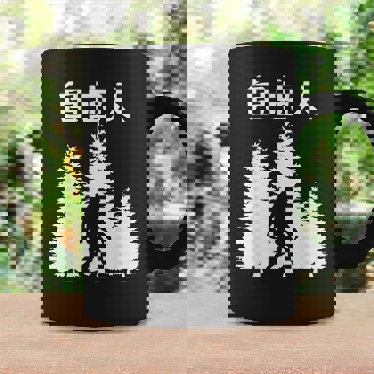 自由人 面白いtシャツ 文字入り 筆文字 メンズ おもしろ 面白い 服 オリジナル おもしろグッズ 文字 コーヒーマグ ギフトのアイデア