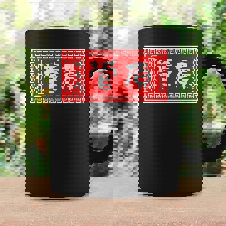 菅原 苗字 ラーメン 看板 面白いtシャツ おもしろ グッズ 服 筆文字 文字 入り 面白い ネタ メンズ コーヒーマグ ギフトのアイデア