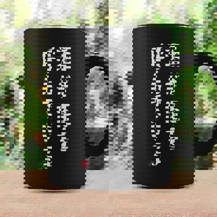 酒が俺を呼んでいる ネタ 酒好き お酒好き ビール好き ハイボール好き ジョーク おもしろ コーヒーマグ ギフトのアイデア