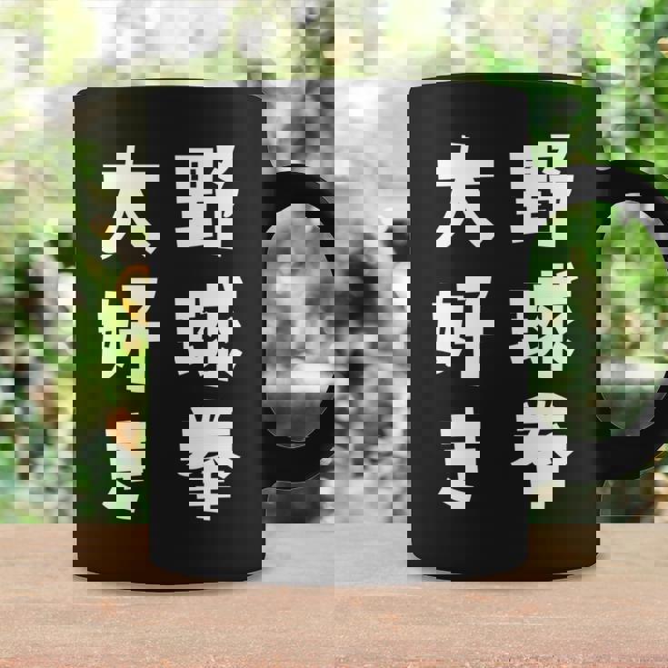 野球拳大好き おもしろ 長袖tシャツ コーヒーマグ ギフトのアイデア