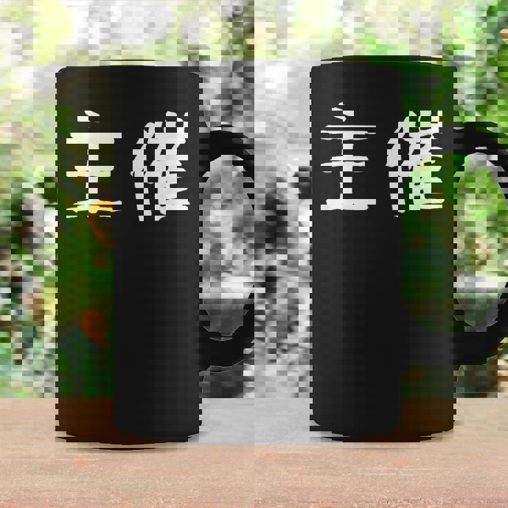 面白い 「主催」ギャグジョークギフト おもしろギャグ-ジョーク 漢字 主催 文字入り コーヒーマグ ギフトのアイデア