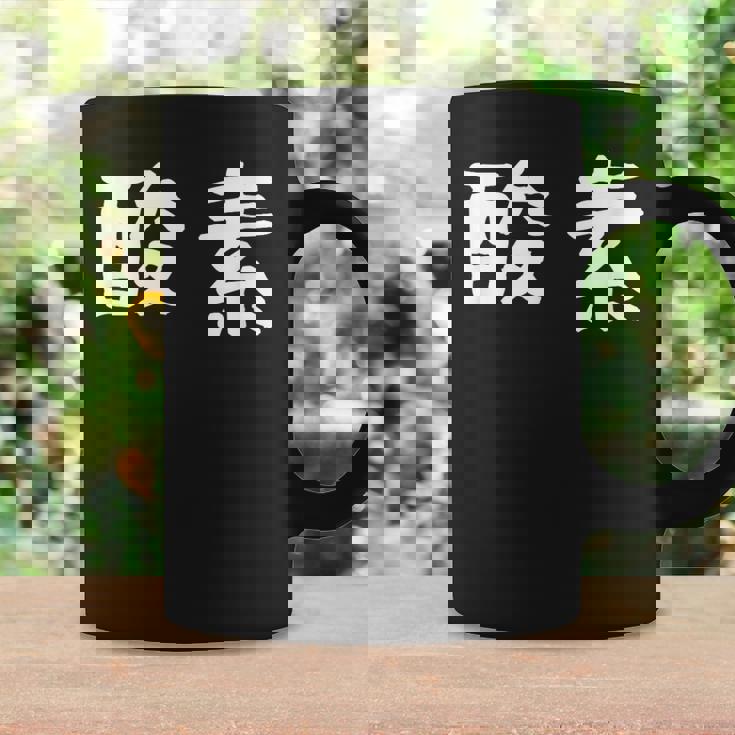 面白い 「酸素」ギャグジョークギフト おもしろギャグ-ジョーク 漢字 酸素 文字入り コーヒーマグ ギフトのアイデア