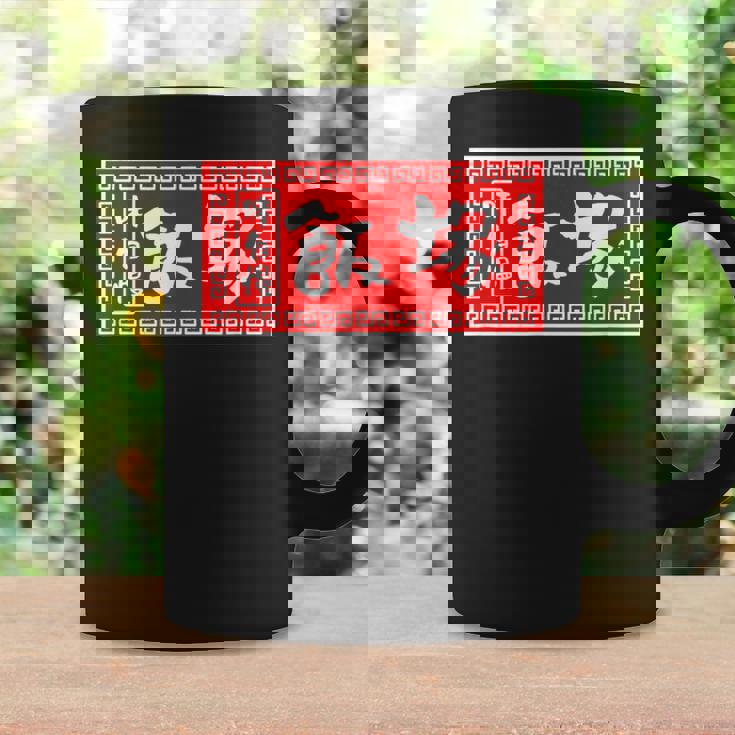 飯塚 苗字 ラーメン 看板 面白いtシャツ おもしろ グッズ 服 筆文字 文字 入り 面白い ネタ メンズ コーヒーマグ ギフトのアイデア