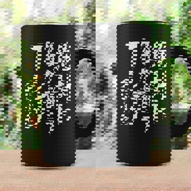 麻雀 面白いtシャツ おもしろ ネタ 服 筆文字 グッズ 文字入り 面白い 文字 メンズ 雀士 コーヒーマグ ギフトのアイデア