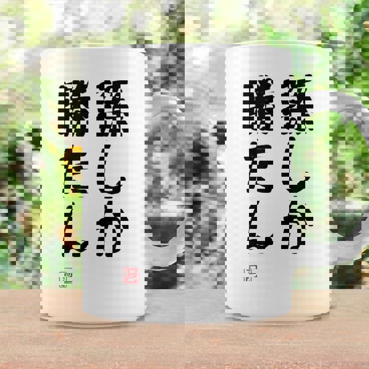 「孫しか勝たん」面白い 筆文字 ユーモア満点 文字入りデザイン おもしろ プリント コーヒーマグ ギフトのアイデア