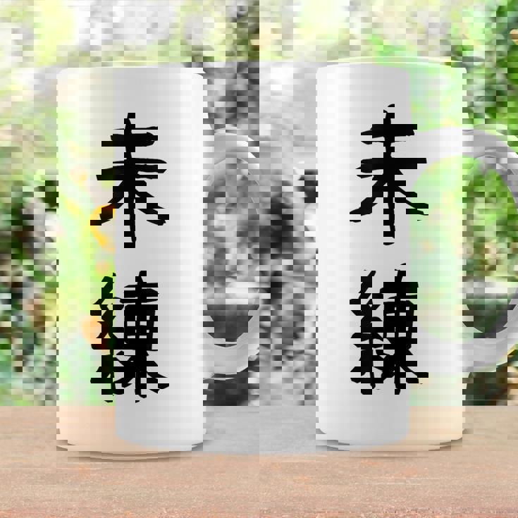 「未練」面白い デザイン 語録 ネタ おもしろ みれん 漢字 未練 コーヒーマグ ギフトのアイデア