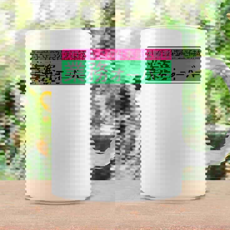 「業務オーバー」おもしろ 筆文字！服の背面に面白い文字入り コーヒーマグ ギフトのアイデア