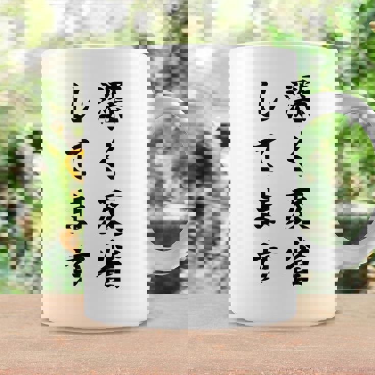 「深く反省してます」面白い 筆文字 ユーモア満点 背面に文字入りデザイン おもしろ プリント コーヒーマグ ギフトのアイデア