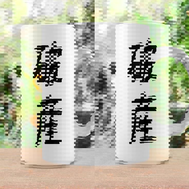 「破産」面白い デザイン 語録 ネタ おもしろ はさん 漢字 破産 コーヒーマグ ギフトのアイデア