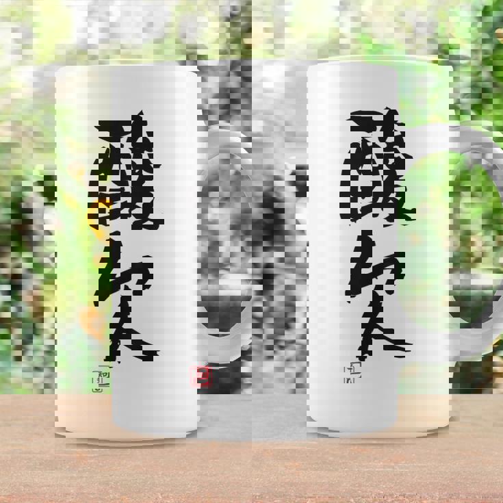 「酸欠」面白い 筆文字 ユーモア満点 背面に文字入りデザイン おもしろプリント コーヒーマグ ギフトのアイデア