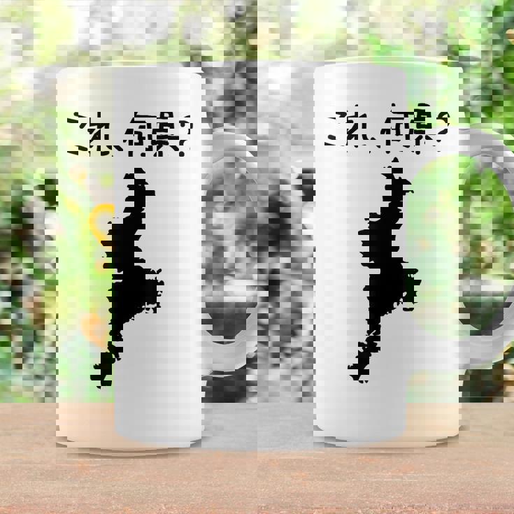 【これ、何県？】三重県 都道府県 クイズ 小学生 遊び心 パズル 地図 シルエット 地理 先生 おもしろ 面白い ネタ コーヒーマグ ギフトのアイデア