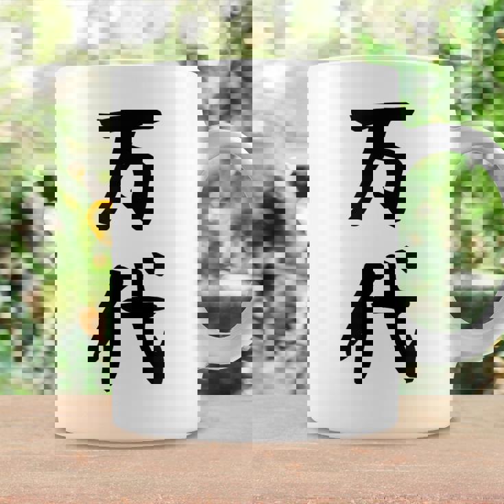 【万代】苗字 名字 名入れ 家族お揃い 文字入れ 女性 男性 子供 面白い 名前 おもしろ 服 ギャグ ネタ ウケ狙い コーヒーマグ ギフトのアイデア