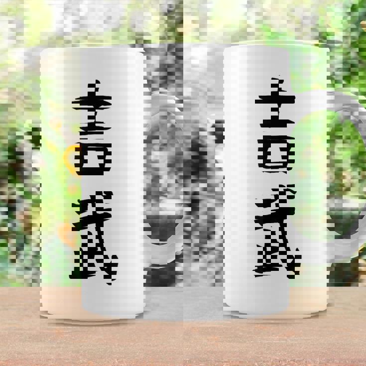 【吉武】苗字 名字 名入れ 家族お揃い 女性 男性 子供 面白い 名前 おもしろ 服 ギャグ ネタ ウケ狙い コーヒーマグ ギフトのアイデア