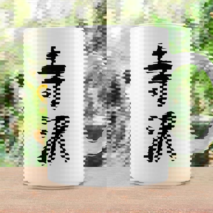 【寺沢】苗字 名字 家族お揃い ギャグ ネタ ウケ狙い 面白い 名前 おもしろ コーヒーマグ ギフトのアイデア