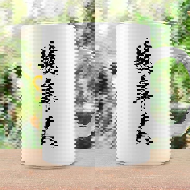 【岐阜人】県民 都道府県 地元 筆文字 毛筆 面白い 文字 おもしろ 文字入り ギャグ ネタ ウケ狙い 笑える 文字入れ コーヒーマグ ギフトのアイデア