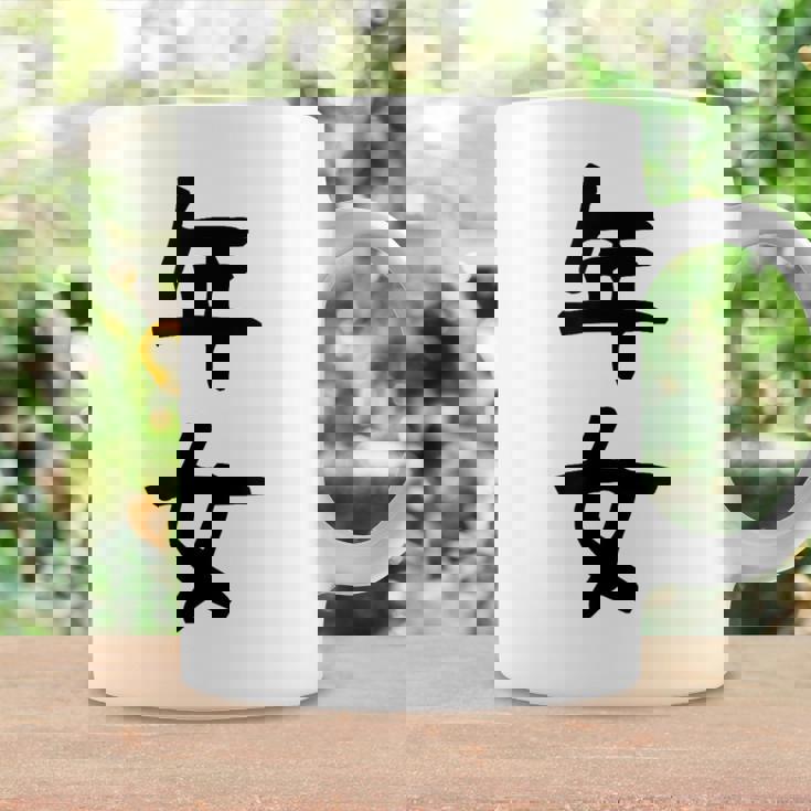 【年女】干支 子年 丑年 寅年 卯年 辰年 巳年 午年 未年 申年 酉年 戌年 亥年 文字 面白い 十二支 還暦 大還暦 コーヒーマグ ギフトのアイデア