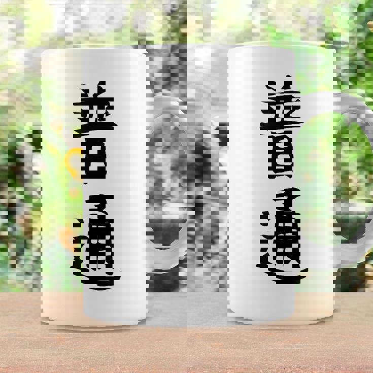 【普通】面白い 文字 ギャグ ネタ ウケ狙い ふざけ 笑える 笑いが取れる おもしろ コーヒーマグ ギフトのアイデア