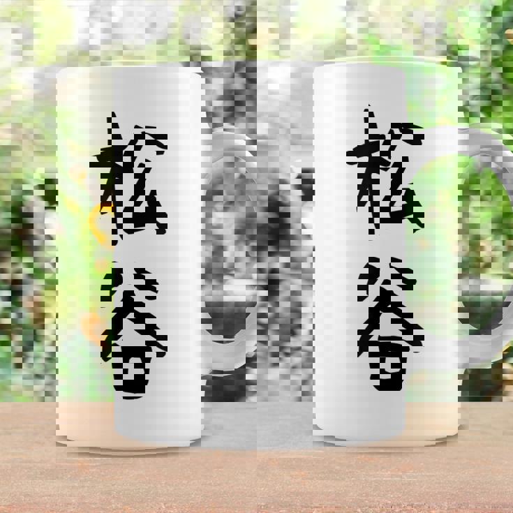 【松谷】苗字 名字 家族お揃い ギャグ ネタ ウケ狙い 面白い 名前 おもしろ コーヒーマグ ギフトのアイデア