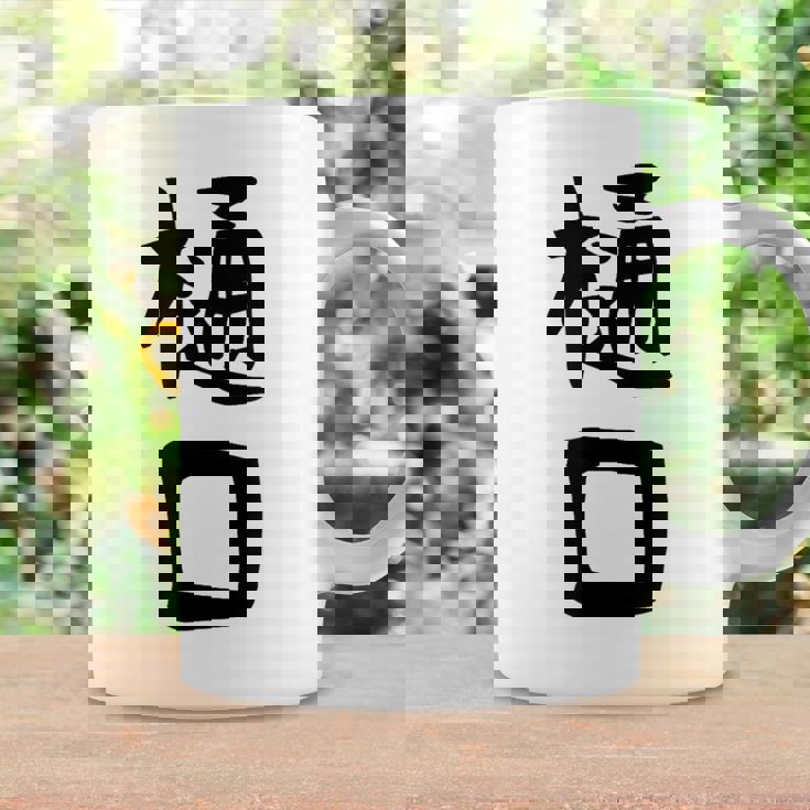 【樋口】名字 家族お揃い ギャグ ネタ ウケ狙い 贈り物 ギフト 面白い おもしろ コーヒーマグ ギフトのアイデア