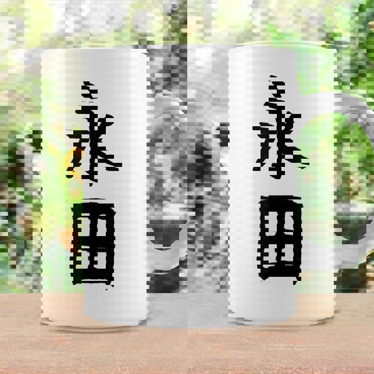 【永田】名字 家族お揃い ギャグ ネタ ウケ狙い 贈り物 ギフト 面白い おもしろ コーヒーマグ ギフトのアイデア