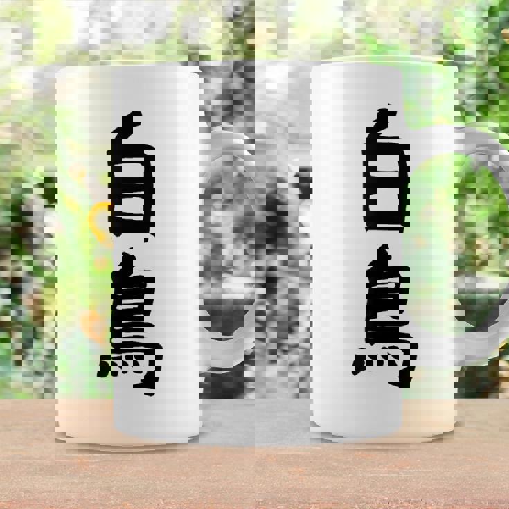 【白鳥】苗字 名字 家族お揃い ギャグ ネタ ウケ狙い 面白い 名前 おもしろ コーヒーマグ ギフトのアイデア