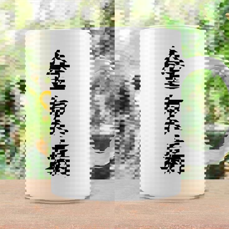 【金欠病】文字 面白い ネタ 文字入り おもしろ 笑える 文字入れ ユーモア ギャグ ウケ狙い ふざけ お笑い 言葉 コーヒーマグ ギフトのアイデア