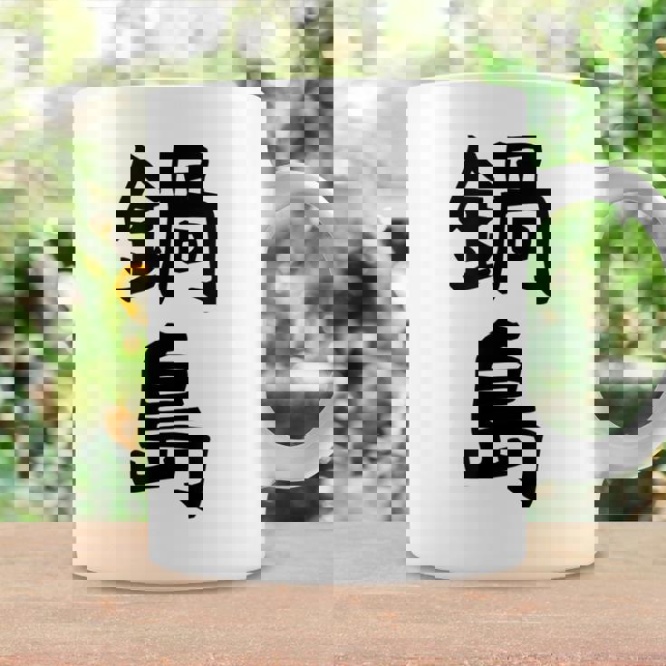 【鍋島】苗字 名字 名入れ 家族お揃い 女性 男性 子供 面白い 名前 おもしろ 服 ギャグ ネタ ウケ狙い コーヒーマグ ギフトのアイデア