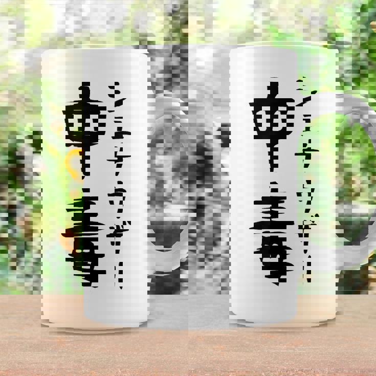 おもしろtシャツ【シュナウザー中毒】ミニチュアシュナウザー 犬 面白い 可愛い 文字 ギャグ ネタ ウケ狙い 笑える コーヒーマグ ギフトのアイデア