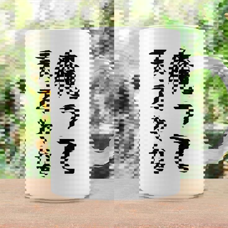 おもしろtシャツ【俺って天才やな】面白い 文字 ギャグ ネタ ウケ狙い ふざけ 笑える 笑いが取れる コーヒーマグ ギフトのアイデア