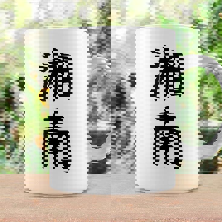 おもしろtシャツ【湘南】面白い 文字 ギャグ ネタ ウケ狙い ふざけ 笑える 笑いが取れる コーヒーマグ ギフトのアイデア