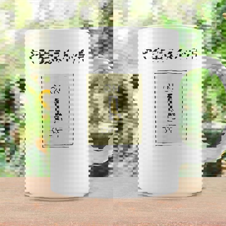 やる気スイッチ Off やる気スイッチ故障中 スイッチ おもしろ 前プリント コーヒーマグ ギフトのアイデア