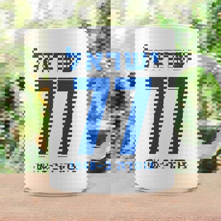 イスラエル 77 ヘブライ語ヨム・ハーツマウト イスラエル独立記念日 コーヒーマグ ギフトのアイデア