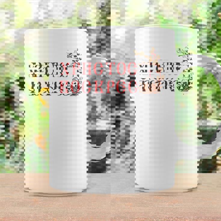 ロシア語ウクライナ語キリル文字xb イースターpascha 正統派erba コーヒーマグ ギフトのアイデア