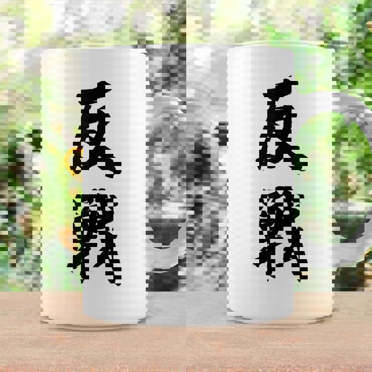 反戦 戦争反対 メッセージ 平和 コーヒーマグ ギフトのアイデア