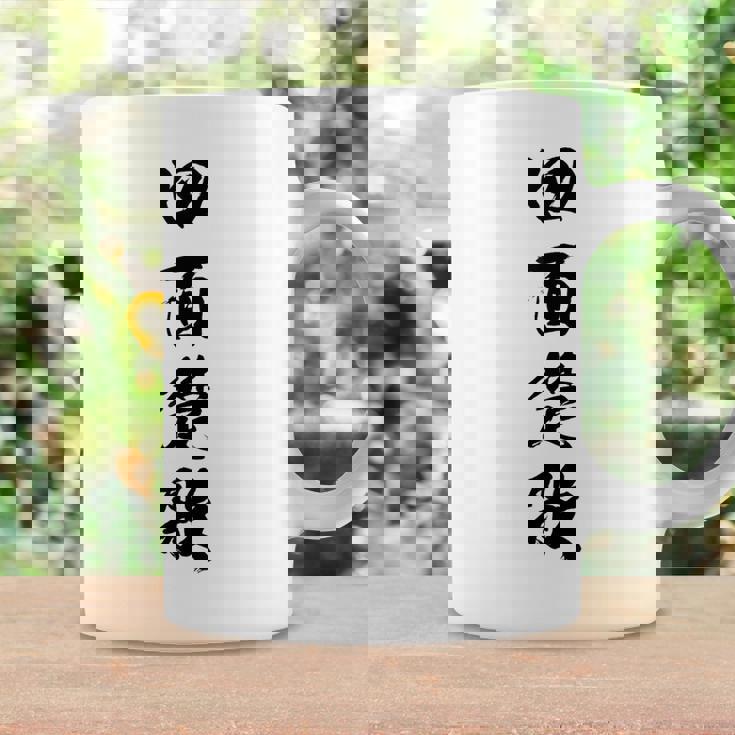 四面楚歌 コーヒーマグ ギフトのアイデア