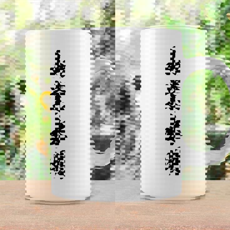 山紫水明 長袖tシャツ コーヒーマグ ギフトのアイデア